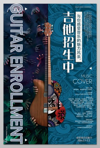 吉他招生中小提琴培训招生音乐艺术声乐海报设计